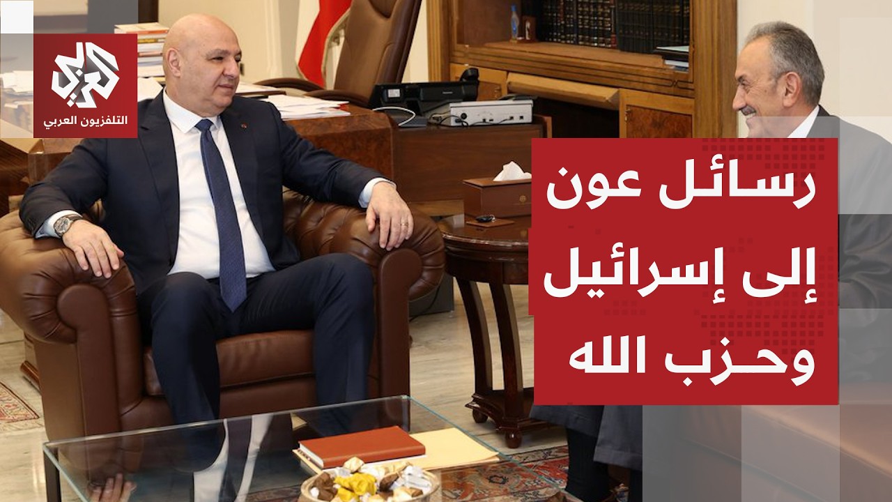 الرئيس اللبناني يكشف عن تعيين السفير سيمون كرم لرئاسة وفد لبنان في المفاوضات