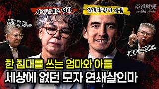 Download lagu 꽃미남 아들을 살인기계로 만든 미국 최악의 사이코패스 엄마 산테 카임즈 sante kimes 사건 / #해외사건사고 #실제영상 mp3