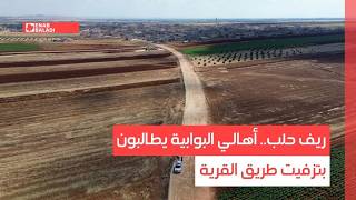 ريف حلب.. أهالي البوابية يطالبون بتزفيت طريق القرية