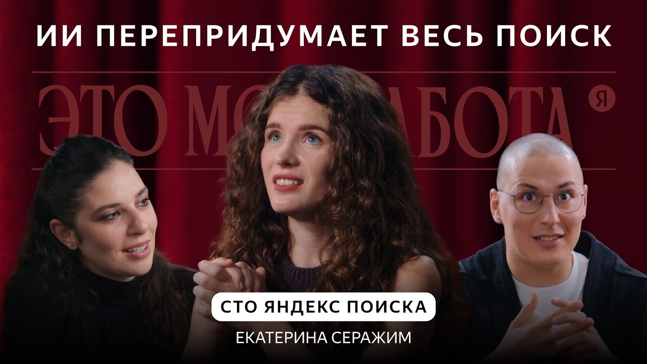 Что будет с поиском в эпоху нейросетей | Екатерина Серажим, CTO Яндекс Поиска