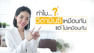ทำไมวิตามินซีเหมือนกันไม่เหมือนกัน | Vikkaskincare