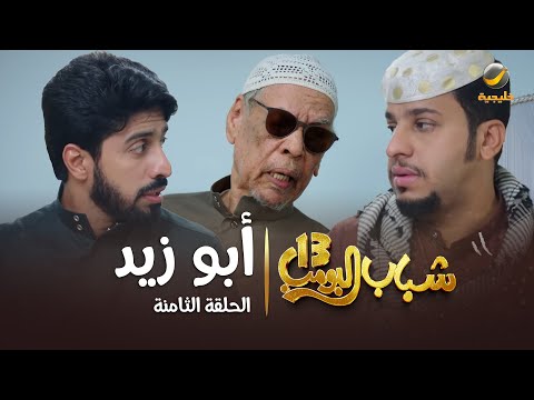 مسلسل شباب البومب 13 الحلقة الثامنة أبو زيد 4k