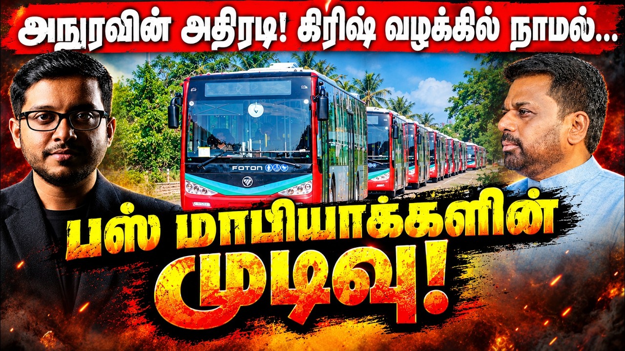 கிரிஷ் வழக்கில் நாமல்! பஸ் மாபியாக்களின் முடிவு!