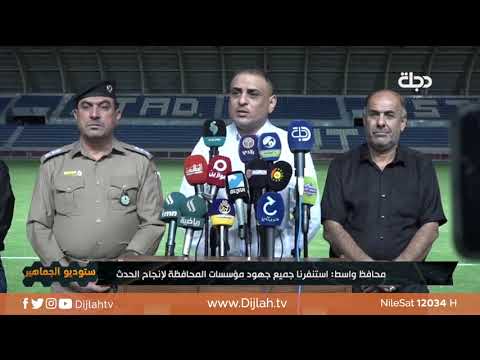 شاهد بالفيديو.. محافظ واسط: ملعب الكوت جاهز لنهائي كاس السوبر