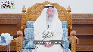 703 - ما معنى “أبردوا بالصلاة”؟ - عثمان الخميس