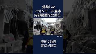 【令和８年熊本地震】爆発したイオンモール熊本の内部映像を公開②　警察が捜索
