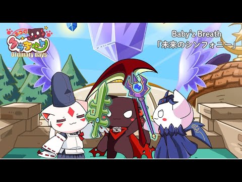 エンディングテーマ『未来のシンフォニー』Baby’z Breath