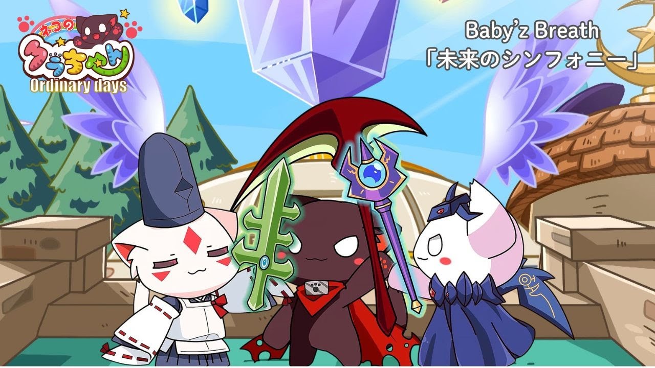 『ネコのクラちゃん～Ordinary days～』ED .| Baby’z Breath「未来のシンフォニー」