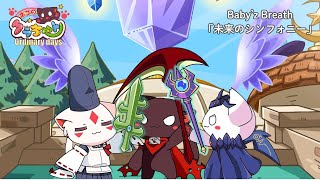 『ネコのクラちゃん～Ordinary days～』ED .| Baby’z Breath「未来のシンフォニー」 のサムネイル