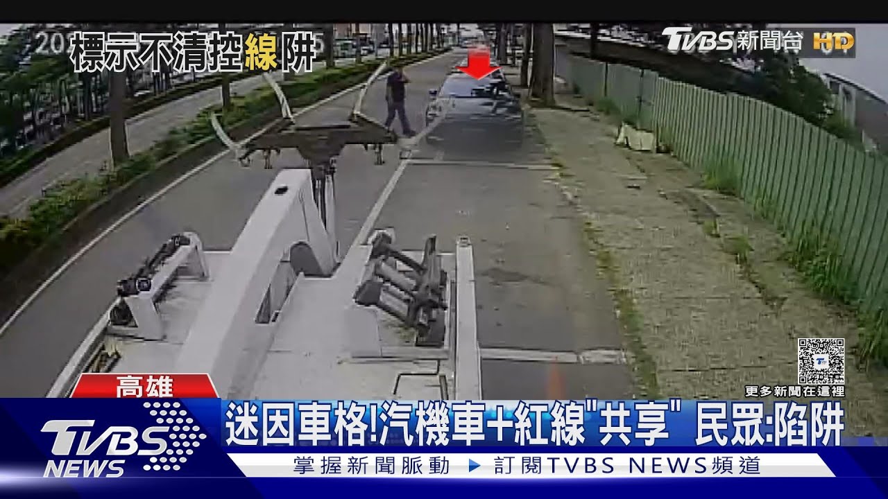 汽機車位+紅線「共存」! 民眾誤停迷因車格 慘遭拖吊畫面曝