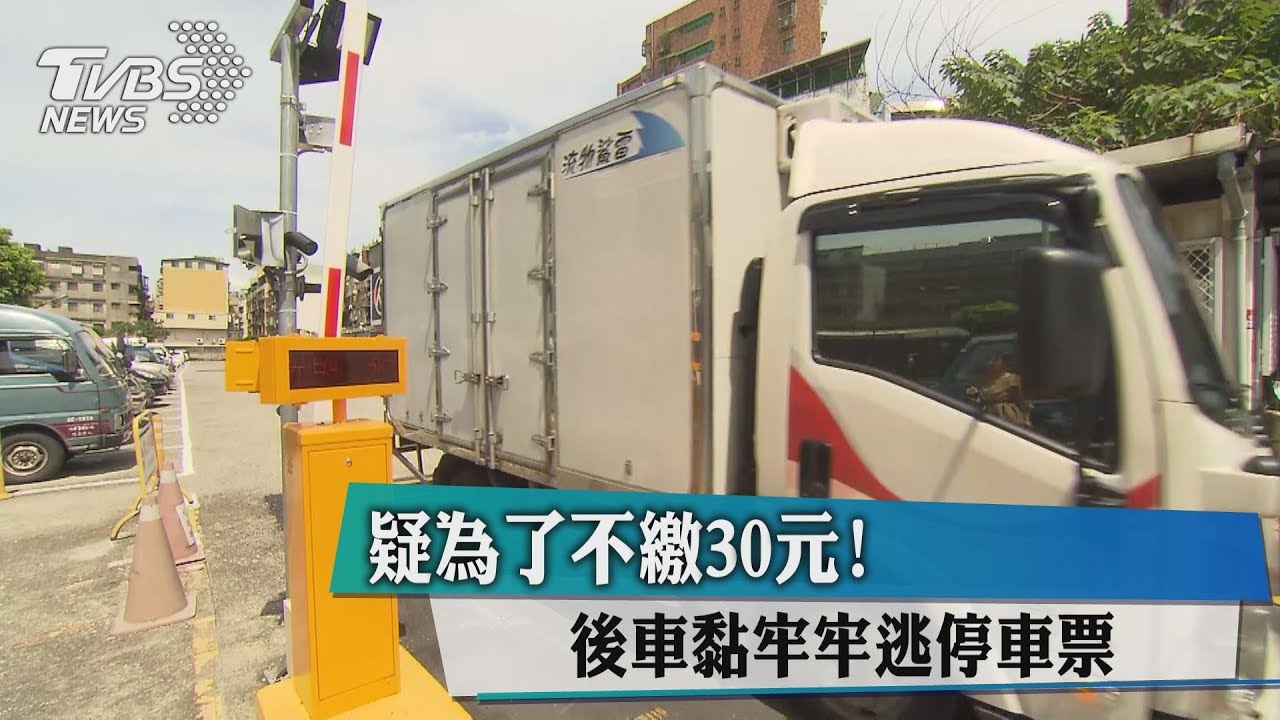 為省30元停車費「黏」前車落跑 最重罰70萬