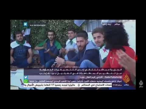 لقاء مع تجمع شباب كفرنبل و بلبل الثورة عبد الباسط الساروت