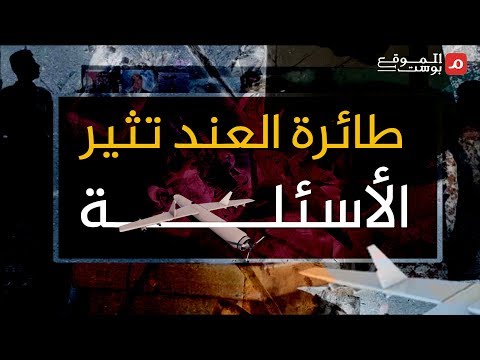 شاهد .. هجوم الطائرة المسيرة في العند يثير الأسئلة