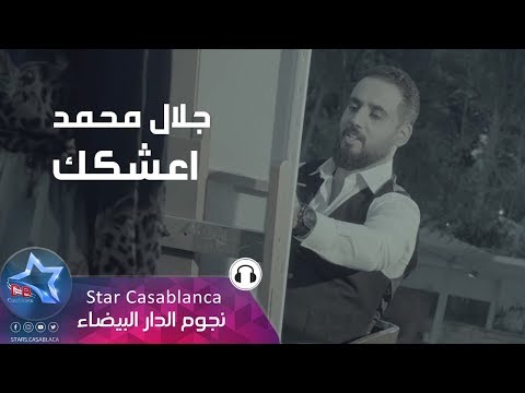 اعشكك جلال محمد