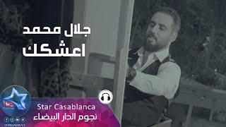 كلمات اغنية اعشكك جلال محمد
