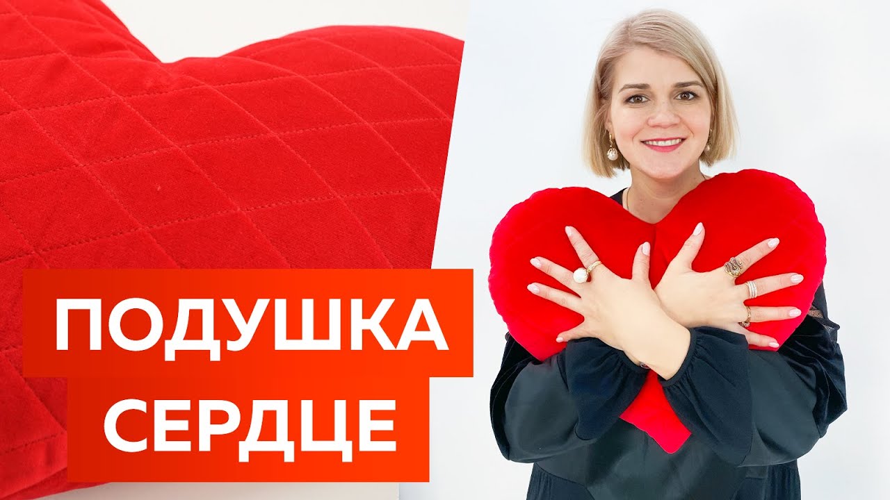 Как сшить декоративную подушку Сердце? Мастер-класс: мягкая подушка из бархата Подарок на 14 февраля