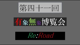 第四一回有象無象博覧会 Re:Road