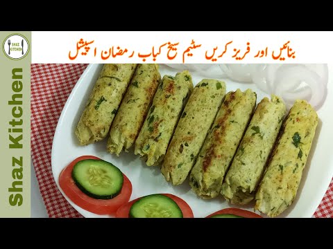Steamed Chicken Seekh Kabab Recipe | Healthy Kabab Recipe (In Urdu) By Shaz Kitchen (Ramzan Special)