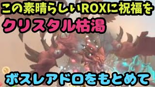 【ROX】 新ボス狩りたい　#ROX　#ラグナロクX
