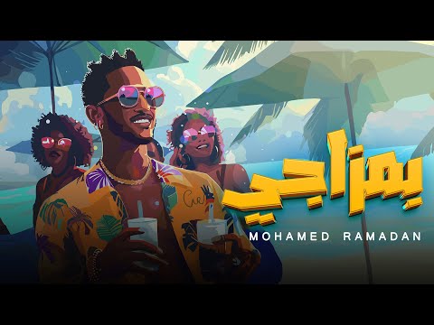 كلمات اغنية بمزاجي محمد رمضان