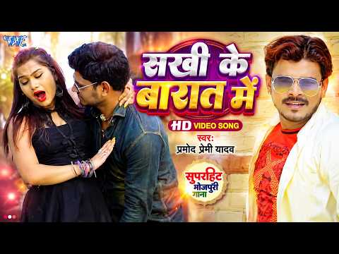 Sakhi Ke Barat Me — watch video