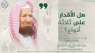 هل الأقدار على ثلاثة أنواع؟ | الشيخ عبد الله الغنيمان image