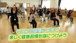 第9話 サロン＆健康アプリで楽しく健康習慣を身につけよう