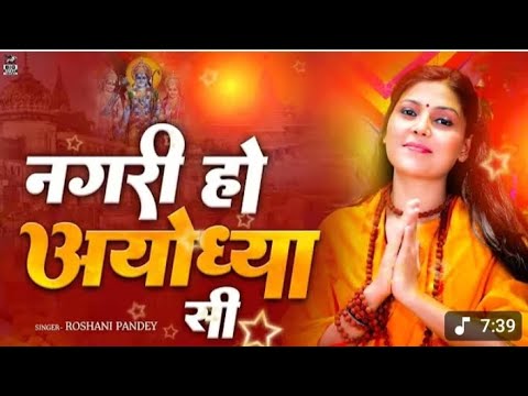 नगरी हो अयोध्या सी || Nagri ho Ayodhya si || Ram Bhajan || #Roshani pandey