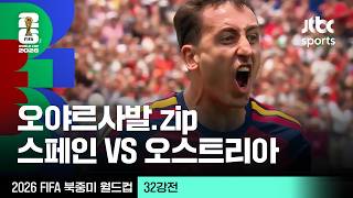 [하이라이트] 오야르사발 모음｜32강 스페인 VS 오스트리아｜2026 FIFA 북중미 월드컵