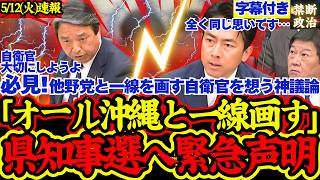 【速報】榛葉幹事長が沖縄県知事選での独自路線強調！自衛官への待遇改善を求める答弁に拍手喝采【榛葉賀津也/小泉進次郎/自民党/国民民主党/外交防衛委員会】