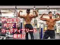 全身フルパンプさせてポージング練習!減量末期で体脂肪率一桁!