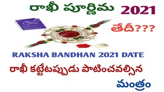 raksha bandhan 2021 telugu/raksha bandhan 2021 date/raksha bandhan 2021/rakhi 2021 date in india
