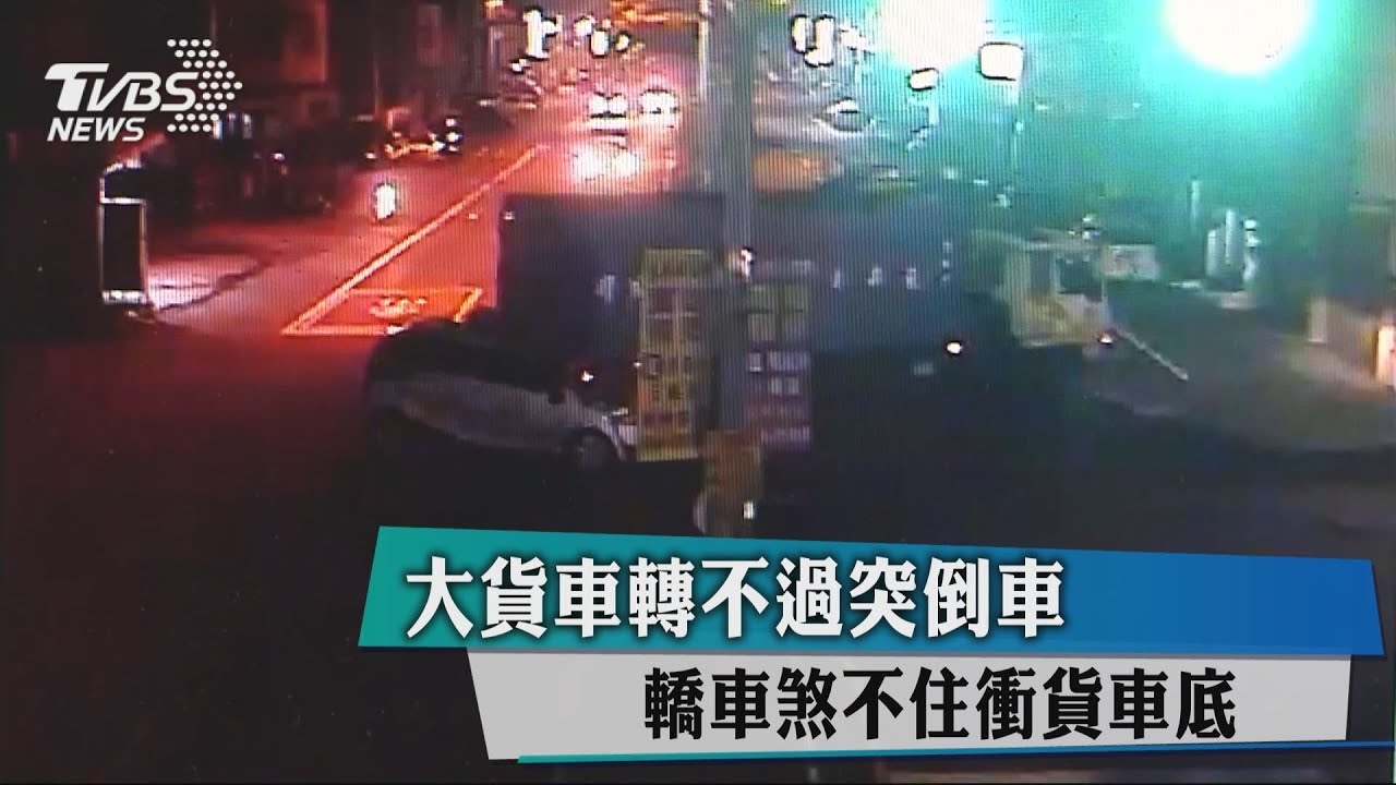 大貨車轉不過突倒車　轎車煞不住衝貨車底