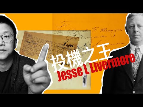最小阻力方向｜投機之王 Jesse Livermore 啟示錄 EP.3