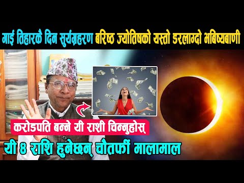 गाइतिहारकै दिन ग्रहण बरिस्ट ज्योतिषको यस्तो डर-लाग्दो भबिष्यबाणी, यी ४राशी हुनेछन् चौतर्फी माला माल।