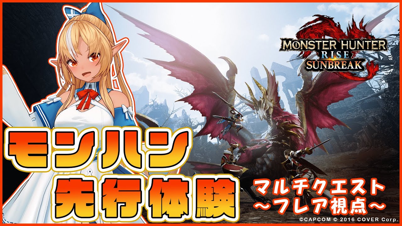 『モンスターハンターライズ：サンブレイク』先行体験プレイ 不知火フレア視点