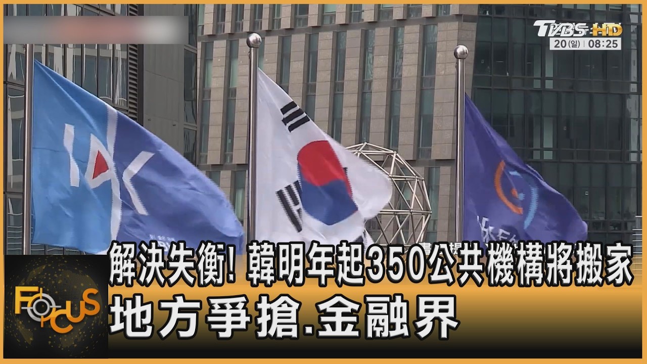 FOCUS全球新聞/解決失衡!韓明年起350公共機構將搬家 地方爭搶.金融界反彈