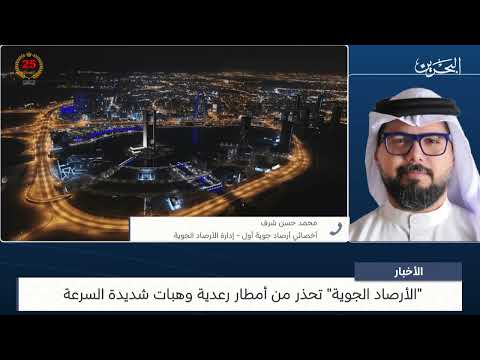 البحرين مركز الأخبار مداخلة هاتفية مع محمد حسن شرف أخصائي أرصاد جوية أول بإدارة الأرصاد الجوية