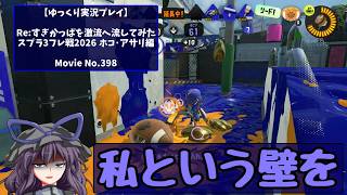 【ゆっくり実況プレイ】Re:すぎかっぱを激流へ流してみた【スプラ3フレ戦2026ホコ･アサリ編】