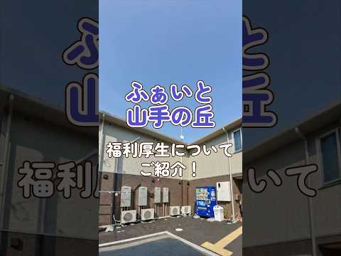 『ふぁいと山手の丘』福利厚生編