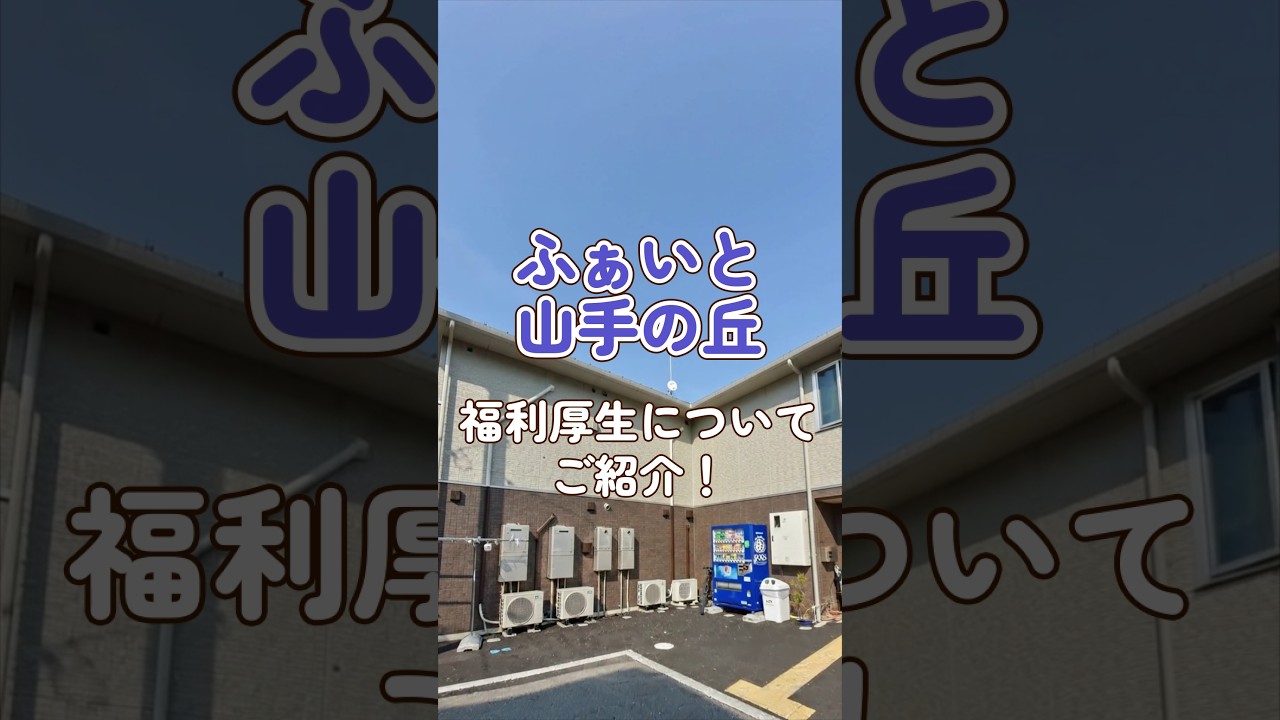 『ふぁいと山手の丘』福利厚生編