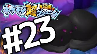 【ポケダン超不思議】　ヤッヒー団の冒険 #23