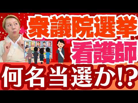 【看護と選挙】2026年衆議院選挙！高市政権下での大選挙！看護師の国会議員は当選か落選か/高市総理の下で共に未来を考える国会議員【セミナー】