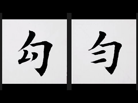 chinesisches Schriftzeichen：131.勾  132.勻