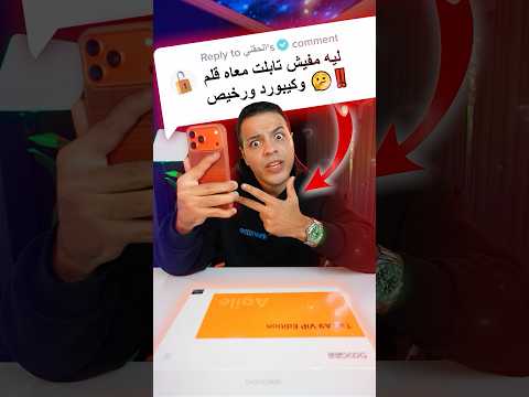 ارخص تابلت في العالم 😱❗️- بماوس وقلم وكيبورد 🤯