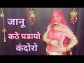 जानू कठे घडायो कंदोरोर Janu Khte Gadayo Kandoro Dance New Marw