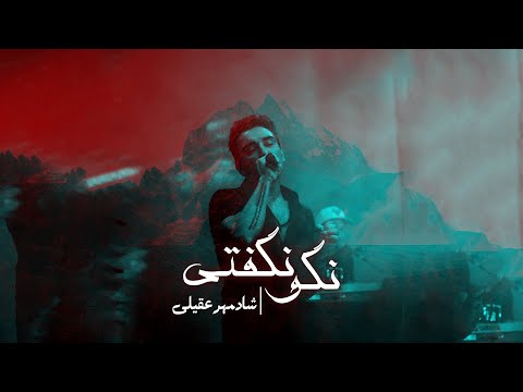 Nagoo Nagofti-Shadmehr Aghili نگو نگفتی-شادمهر عقیلی