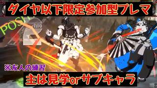 《GGST》ダイヤ以下限定参加型プレマ