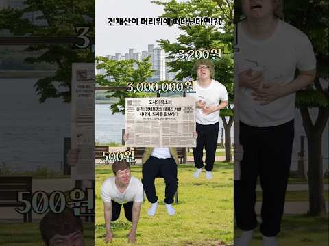 전재산이 머리위에 떠다닌다면!? - 똑똑한 노숙자