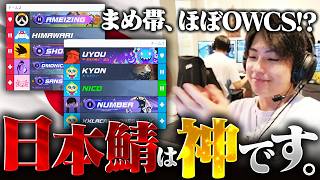 日本鯖まめっち帯がほぼ競技シーンな件について。【オーバーウォッチ/OW】